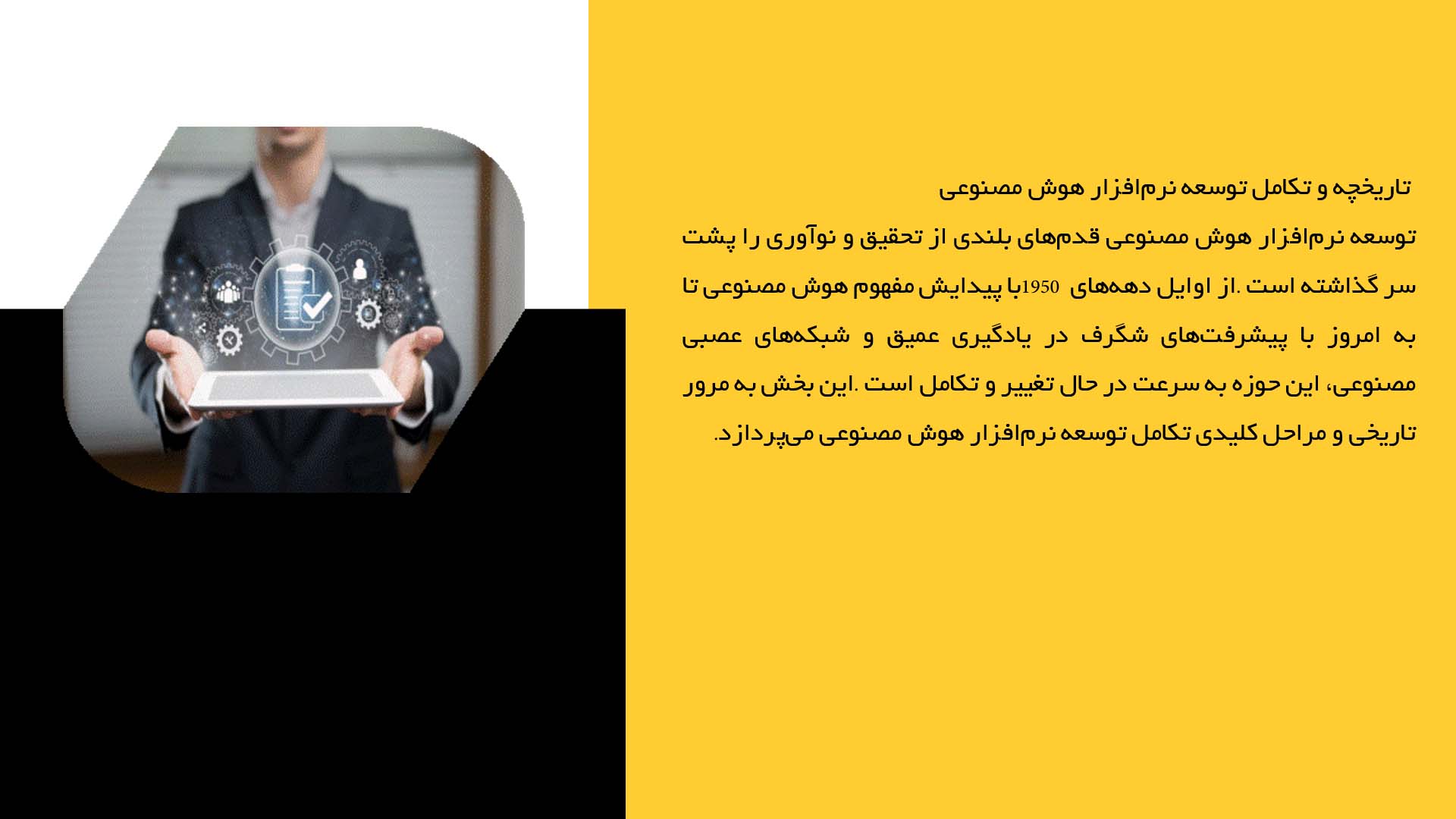 پاورپوینت در مورد توسعه نرم‌افزار برای هوش مصنوعی